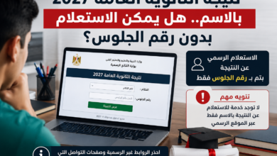 نتيجة الثانوية العامة بالاسم.. هل يمكن الاستعلام بدون رقم الجلوس؟ اعرف الطرق الرسمية للحصول عليها