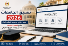 استعدادًا لتنسيق الجامعات 2026.. التعليم العالي تنشر فيديو إرشادي يشرح تسجيل الرغبات ومراحل التنسيق