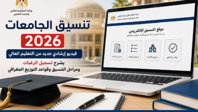 استعدادًا لتنسيق الجامعات 2026.. التعليم العالي تنشر فيديو إرشادي يشرح تسجيل الرغبات ومراحل التنسيق