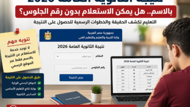 نتيجة الثانوية العامة بالاسم.. هل يمكن الاستعلام بدون رقم الجلوس؟ اعرف الطرق الرسمية للحصول عليها