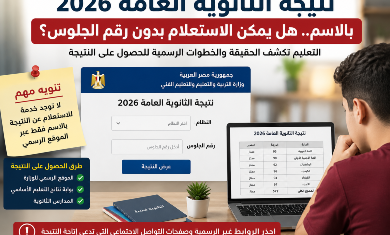 نتيجة الثانوية العامة بالاسم.. هل يمكن الاستعلام بدون رقم الجلوس؟ اعرف الطرق الرسمية للحصول عليها