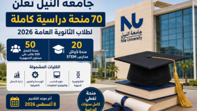 جامعة النيل تعلن 70 منحة دراسية كاملة لطلاب الثانوية العامة 2026.. تعرف على الشروط وخطوات التقديم