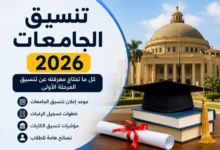 تنسيق الجامعات 2026.. مؤشرات أولية لكليات القمة وموعد انطلاق المرحلة الأولى بعد إعلان نتيجة الثانوية العامة