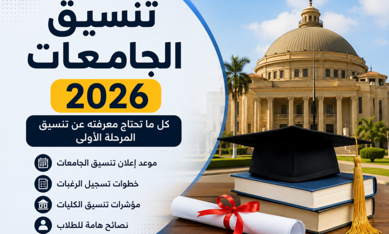 تنسيق الجامعات 2026.. مؤشرات أولية لكليات القمة وموعد انطلاق المرحلة الأولى بعد إعلان نتيجة الثانوية العامة
