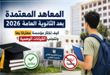 المعاهد المعتمدة بعد الثانوية العامة 2026.. كيف تختار مؤسسة معترفًا بها وتتجنب الكيانات الوهمية؟