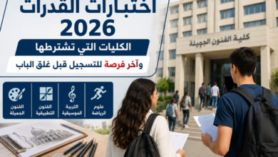 اختبارات القدرات 2026.. الكليات التي تشترطها وآخر فرصة للتسجيل قبل غلق الباب