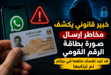 خبير قانوني يكشف مخاطر إرسال صورة بطاقة الرقم القومي.. قد تجد نفسك متهمًا في جرائم لم ترتكبها