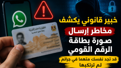 خبير قانوني يكشف مخاطر إرسال صورة بطاقة الرقم القومي.. قد تجد نفسك متهمًا في جرائم لم ترتكبها