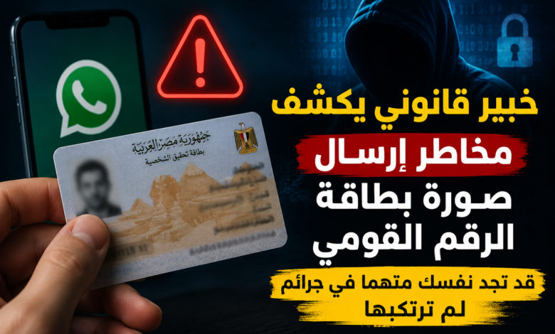 خبير قانوني يكشف مخاطر إرسال صورة بطاقة الرقم القومي.. قد تجد نفسك متهمًا في جرائم لم ترتكبها