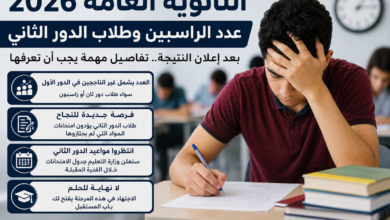 بعد إعلان النتيجة.. هل كل غير الناجحين راسبون؟ التعليم توضح موقف طلاب الدور الثاني في الثانوية العامة 2026بعد إعلان النتيجة.. هل كل غير الناجحين راسبون؟ التعليم توضح موقف طلاب الدور الثاني في الثانوية العامة 2026