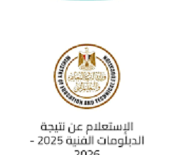 نتيجة الدبلومات الفنية 2026 برقم الجلوس والاسم.. رابط الاستعلام الرسمي وخطوات الحصول عليها