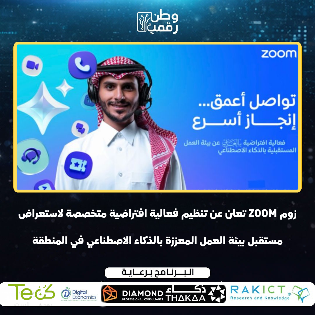 فعالية زوم (Zoom) الحصرية: مستقبل العمل والذكاء الاصطناعي في المنطقة