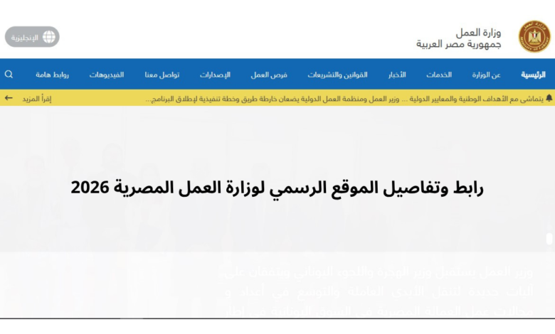 رابط وتفاصيل الموقع الرسمي لوزارة العمل المصرية 2026