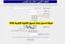 طريقة تسجيل رغبات تنسيق الثانوية الأزهرية 2026 برقم الجلوس