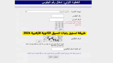 طريقة تسجيل رغبات تنسيق الثانوية الأزهرية 2026 برقم الجلوس