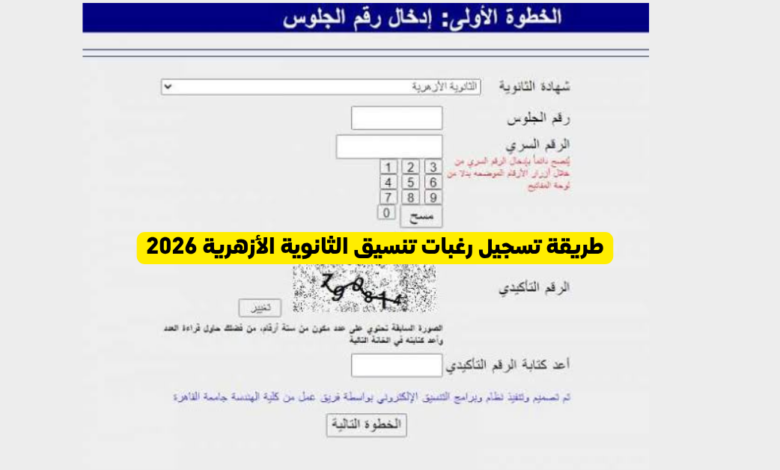 طريقة تسجيل رغبات تنسيق الثانوية الأزهرية 2026 برقم الجلوس