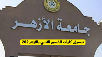 تنسيق كليات القسم الأدبي بالأزهر 2026.. خريطة اللغات والإعلام والتربية