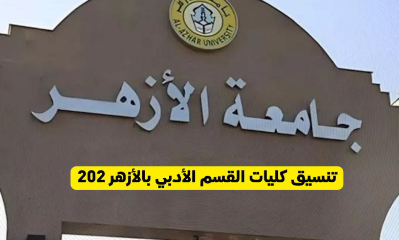 تنسيق كليات القسم الأدبي بالأزهر 2026.. خريطة اللغات والإعلام والتربية