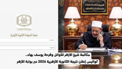 نتيجة الثانوية الأزهرية 2026.. مكالمة شيخ الأزهر وأسماء الأوائل