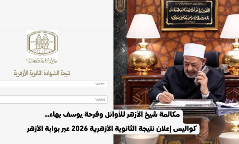 نتيجة الثانوية الأزهرية 2026.. مكالمة شيخ الأزهر وأسماء الأوائل