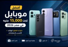 أفضل موبايل تحت 15000 جنيه في مصر 2026.. دليلك لاختيار الهاتف الأنسب من سامسونج وشاومي وريلمي وإنفينيكس