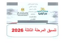 «ظهرت رسميًا».. نتيجة تنسيق المرحلة الثانية 2026 ورابط الاستعلام وموعد تقليل الاغتراب