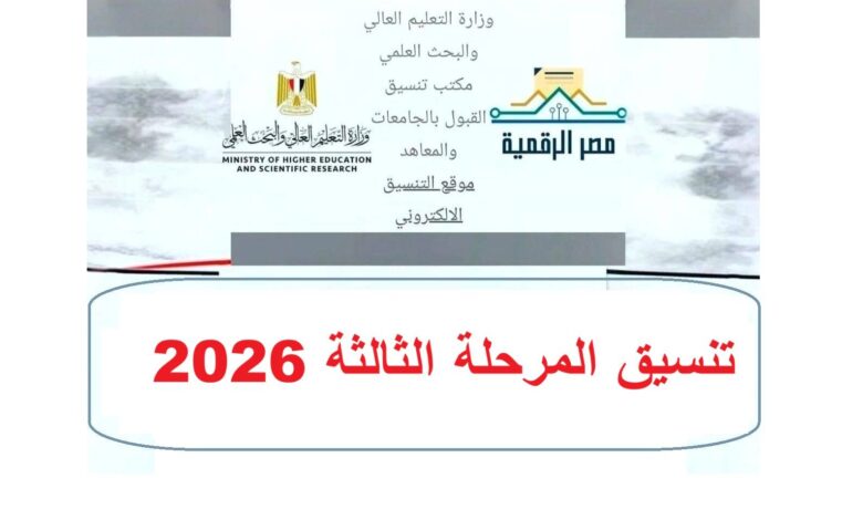 «ظهرت رسميًا».. نتيجة تنسيق المرحلة الثانية 2026 ورابط الاستعلام وموعد تقليل الاغتراب