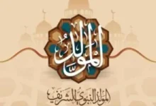 عطلة رسمية تقترب.. اعرف موعد إجازة المولد النبوي الشريف 2026 في مصر