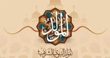 عطلة رسمية تقترب.. اعرف موعد إجازة المولد النبوي الشريف 2026 في مصر