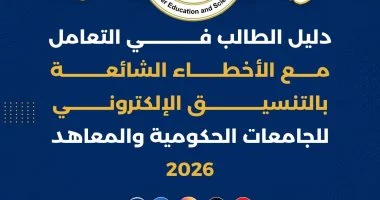 تنسيق الجامعات 2026.. التعليم العالي تحذر من 20 خطأ شائعًا قد يضيع فرصتك في الكلية