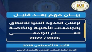 التعليم العالي تحسم تنسيق 2026.. تعرف على الحدود الدنيا للجامعات الخاصة والأهلية