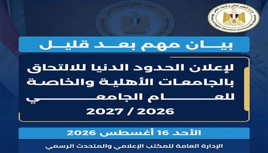 التعليم العالي تحسم تنسيق 2026.. تعرف على الحدود الدنيا للجامعات الخاصة والأهلية