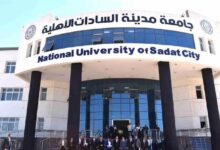 تنسيق جامعة السادات الأهلية 2026.. اعرف الحد الأدنى للقبول بالكليات وخطوات التقديم