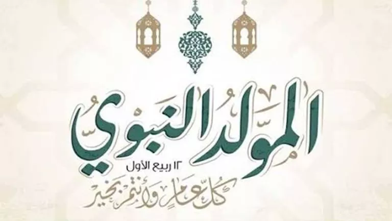 تغيير موعد إجازة المولد النبوي 2026.. اعرف الموعد الجديد بقرار الحكومة