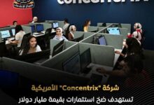 مليار دولار و16 ألف وظيفة.. كونسنتركس توسع استثماراتها في مصر وتستهدف 35 ألف موظف بحلول 2028