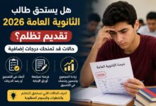 هل يستحق طالب الثانوية العامة 2026 تقديم تظلم؟.. حالات قد تمنحك درجات إضافية
