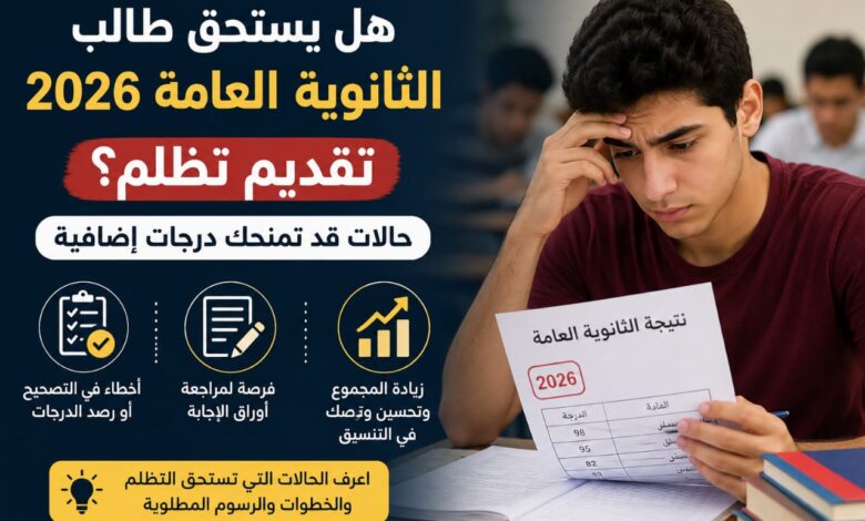هل يستحق طالب الثانوية العامة 2026 تقديم تظلم؟.. حالات قد تمنحك درجات إضافية