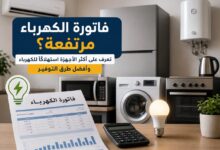 بعد زيادة الكهرباء بنسبة 12%.. تعرف على الأجهزة الأكثر استهلاكًا للكهرباء وأفضل طرق التوفير