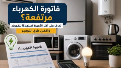 بعد زيادة الكهرباء بنسبة 12%.. تعرف على الأجهزة الأكثر استهلاكًا للكهرباء وأفضل طرق التوفير