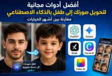 أفضل أدوات مجانية لتحويل صورتك إلى طفل بالذكاء الاصطناعي.. مقارنة بين أشهر الخيارات
