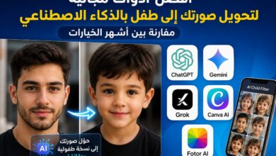 أفضل أدوات مجانية لتحويل صورتك إلى طفل بالذكاء الاصطناعي.. مقارنة بين أشهر الخيارات