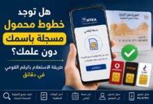 هل توجد خطوط محمول مسجلة باسمك دون علمك؟.. طريقة الاستعلام بالرقم القومي في دقائق