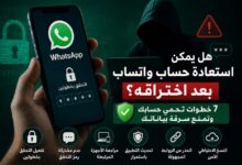هل يمكن استعادة حساب واتساب بعد اختراقه؟.. إليك 7 خطوات تحمي حسابك وتمنع سرقة بياناتك