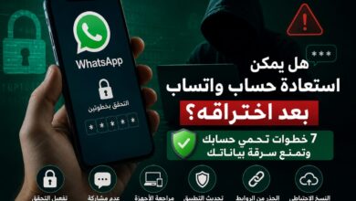 هل يمكن استعادة حساب واتساب بعد اختراقه؟.. إليك 7 خطوات تحمي حسابك وتمنع سرقة بياناتك