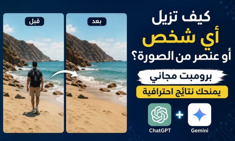 كيف تزيل أي شخص أو عنصر من الصورة؟ برومبت مجاني يمنحك نتائج احترافية