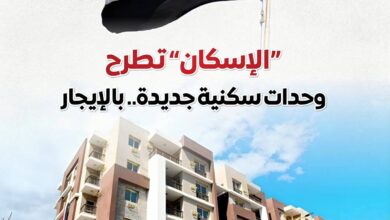 المركز الإعلامي لمجلس الوزراء يكشف تفاصيل طرح 15 ألف شقة بالإيجار.. الشروط والمحافظات وموعد التقديم