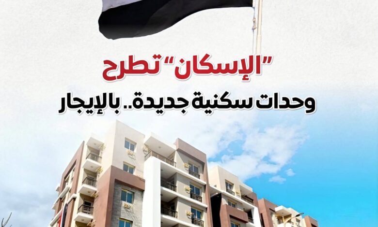 المركز الإعلامي لمجلس الوزراء يكشف تفاصيل طرح 15 ألف شقة بالإيجار.. الشروط والمحافظات وموعد التقديم