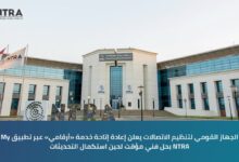 عودة خدمة «أرقامي» عبر تطبيق My NTRA.. تنظيم الاتصالات يعيد إتاحتها بحل مؤقت لتعزيز حماية بيانات المستخدمين