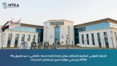 عودة خدمة «أرقامي» عبر تطبيق My NTRA.. تنظيم الاتصالات يعيد إتاحتها بحل مؤقت لتعزيز حماية بيانات المستخدمين