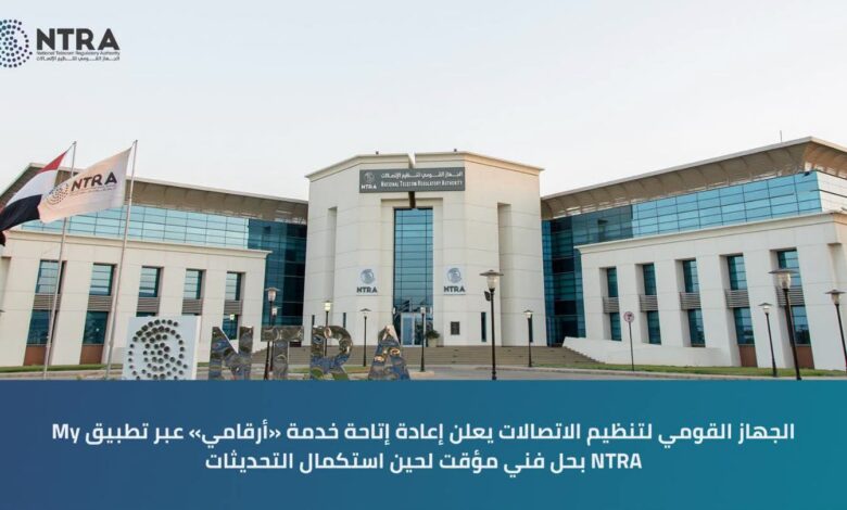 عودة خدمة «أرقامي» عبر تطبيق My NTRA.. تنظيم الاتصالات يعيد إتاحتها بحل مؤقت لتعزيز حماية بيانات المستخدمين